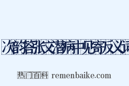 次韵答张文潜病中见寄反义词是什么意思的图片